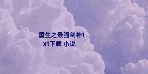 重生之最强剑神txt下载 小说